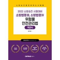 2022 캠버스 소방승진 시험대비 위험물안전관리법 객관식 최신개정판 (소방법령3 소방법령4), 분철없음