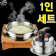 굿밥 2021신제품 (스텐뚜껑포함) 1인용압력밥솥 / 업소용 / 인덕션전용 / 1인용가정용