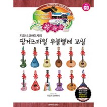 키요시 코바야시의 핑거스타일 우쿨렐레 교실 ( 교재 옵션 선택구매 ) SRMUSIC, 키요시 코바야시의 우쿨렐레 교실 CD1장