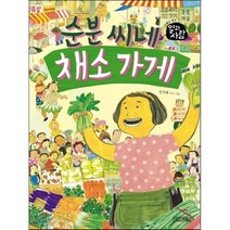 순분 씨네 채소 가게, 사계절, 일과 사람