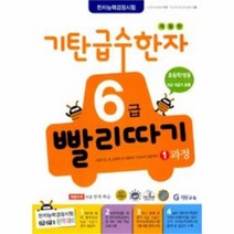 유니오니아시아 기탄 급수한자 6급 빨리따기 1과정