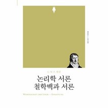 논리학 서론 철학 백과 서론 책세상 문고 고전의 세계, 상품명