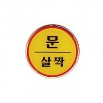 아트샤인-문살짝 미시오 폐문 손조심 화살표-1408 1402 1403 1407 1418-에폭시, 문살짝