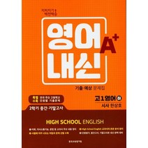 지피지기 백전백승 영어내신 A+ 기출 예상 문제집 고1 영어(시사 한상호)(하)(2022), 한국교육평가원