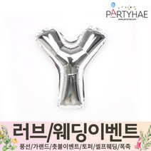 (주)파티해 러브이벤트 스몰웨딩 용품4 O - 프로포즈 브라이덜샤워 결혼 기념일 생일 은박풍선 호일풍선 숫자풍선 알파벳풍선 하트풍선 제작풍선, O02.알파벳은박풍선(실버-소)-Y
