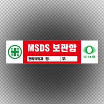 MSDS보관함 관리책임자 포맥스