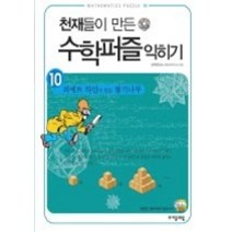 [개똥이네][중고-상] 천재들이 만든 수학퍼즐 익히기 10