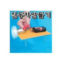 진동카만들기/과학 실험 키트 교구 도구 만들기
