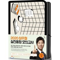 심우철 실전동형모의고사 시즌 1(2020)