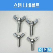 스텐 SUS 나비 볼트 M6x20 100개, 없음