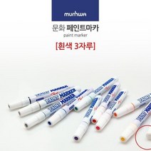흰색 페인트 마카 거울 타일 글라스 마커펜 유리 아크릴 펜 화이트 보드 컬러 마커 펜 데코