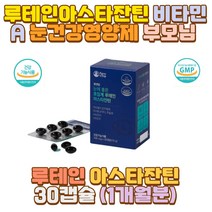 루테인아스타잔틴 비타민A 눈건강영양제 부모님 50대 아버지 아빠 엄마 할아버지 할머니 외할아버지 외할머니 시아버지 시어머니 장인어른 장모님 남편 신랑 아내 와이프 40대 60대 30대 20대 10대 70대 남자 여자