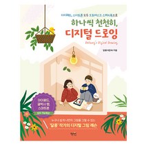 하나씩 천천히 디지털 드로잉 - 아이패드 스마트폰 모두 오토데스크 스케치북으로(혜지원), 분철 - 선택안함