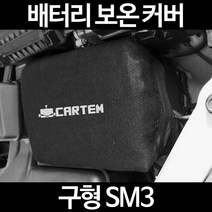 무료배송/구형 SM3/배터리 커버/보온커버/방전/밧데리/자동차커버, 2.고급형:100