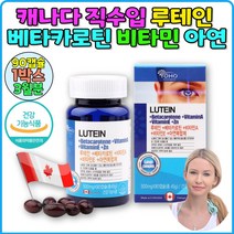 캐나다직수입 베타카로틴 루테인 마리골드추출물 어린이루테인 천연루테인 부모님건강식품 루테인추천 50대눈건강 60대눈건강 청소년루테인 60대종합비타민 명절선물 노인종합비타민