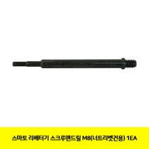 CT 스마토 리베터기 스크루맨드릴 M8(너트리벳건용) 1EA(2370602), 단일 수량