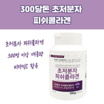 300달톤 500달톤 300da 저분자 초저분자 피쉬 피시 피취 휘시 물고기 생선 교원질 콜라겐 콜리겐 골라겐 콜라젠 콜라겟 알약 MARINECOLLAGEN FISHCOLLAGEN