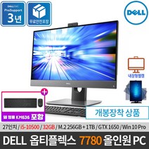 DELL 델 옵티플렉스 7780 AIO 27인치 일체형PC i5-10500 / GTX1650 / Win10Pro/ 무선키보드세트/ 화상캠/ 원격수업, 32GB/ 256GB SSD+1TB HDD