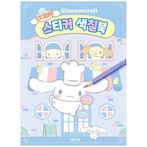 시나모롤 카페놀이 스티커 색칠북 / 대원키즈## 사은품 # 빠른배송 #