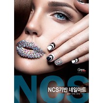 NCS기반 네일아트, 구민사, 홍화정 등저