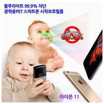 [Sunruck] 블루라이트99.9%차단 광학용PET 스마트폰 시력보호필름 -아이폰 11, 1매