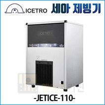 세아 아이스트로 업소용 제빙기 100kg JETICE-110 업소용 카페 공냉식 제빙기