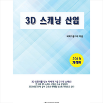 비피기술거래 3D 스캐닝 산업-개정판 +미니수첩제공