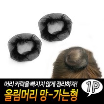 긴머리정리 업스타일망 올림머리 망-가는형