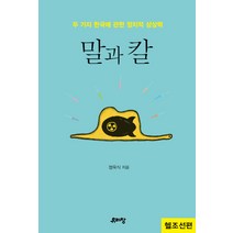 말과 칼:두 가지 한국에 관한 정치적 상상력 | 헬조선편 웰조선편, 유리창, 정욱식 저