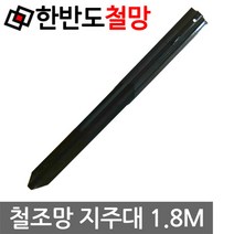 한반도철망 철조망지주대, 1개, 180cm