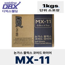 디빅스웰딩 논가스 플럭스 코어드 와이어 MX-11 (0.9mm x 1kg) 소포장 논가스 용접봉