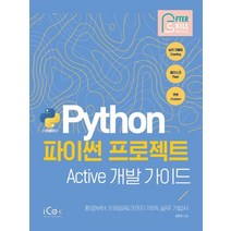아이콕스 파이썬 프로젝트 Active 개발 가이드, 없음