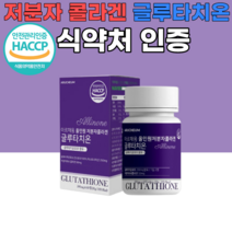 식약처 인증 인정 먹는 글루타치온 저분자 피쉬 콜라겐 정 피부 기미 손발톱 모발 면역력 간 30대 40대 50대 여성 남성 부모님 선물 밀크세라마이드 석류 착즙분말 먹기 편한, 7개, 60정