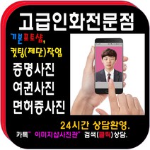 증명사진 점문점>>당일발송<<증명사진 반명함 여권 면허증(민증)사진 비자사진, 9정장(의상)합성(