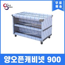 [쿡앤시스템] 업소용작업대 양오픈캐비넷 900 캐비넷작업대 스텐작업대 조리대/하부장, 재질 STS 304