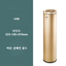 흡연실 재떨이 스텐드형 업소용 스텐 실내 실외, 129E 샴페인 골드