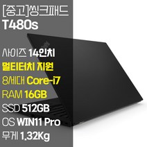 레노버 씽크패드 T480s 멀티터치 지원 intel 8세대 Core-i7 RAM 16GB NVMe SSD 512GB ~ 1TB 장착 윈도우 11설치 1.32Kg 가벼운 중고 노트북, WIN11 Pro, 코어i7, 블랙