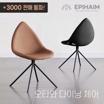 [국내당일발송] 북유럽 오타와커스텀체어 인테리어 카페의자, 블랙