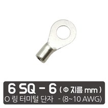 케이엠씨 링터미널 O링 압착단자 케이블 잭 터미널 접지 단자 4종 O, 6SQ전선 -6 mm 링
