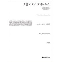요한 아모스 코메니우스 큰글씨책, 지식을만드는지식(지만지), 파이트 야코부스 디터리히 저/최진경 역