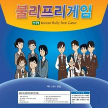 [마인드프레스] 불리프리게임-괴롭힘 학교폭력예방을 위한