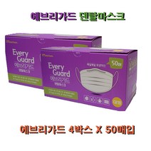 [국산] 4박스 에브리가드덴탈마스크 MB필터 국산일회용마스크50매 국산덴탈마스크 일회용덴탈마스크 MB필터마스크, 4box, 50개입