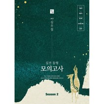 2022 심우철 실전 동형 모의고사 Season 2, 심슨북스
