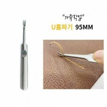 공구 U홈파기 95MM 가죽 가장자리 피할기 스티치작업, 단품