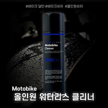 오토바이 바이크 세척 클리너 바이크달인 코팅 광택 세차 광 왁스 라이더 필수템, 바이크 세척 클리너+극세사타올3장