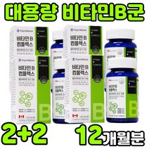 캐나다 수용성 VITAMIN B 바이타민 비타민 비 비군 복합체 복합제 비원 B1 B2 B6 B12 콤플렉스 컴플렉스 B-COMPLEX BCOMPLEX 수험생 청소년 영양제 추천, 4박스(12개월분)