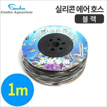 칸후 실리콘 에어 호스 1m 블랙