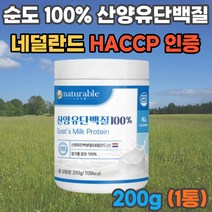 순도 100% 산양유 단백질 분말 네덜란드 글로불린 파우더 고함량 고단백질 산양분유 운동후 헬스 가성비 푸로틴 프로틴 프로테인 가루 쉐이크 보충제 보충 성인 중년 노년 어른 어르신 여성 남성 부모님 노인 선물