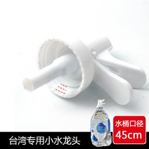 정수기 마시다 물통받침대 5L 휴대 청정 물부리 수도꼭지 농부 전용 수도꼮지 2223704141, 1, 타이완 물부리