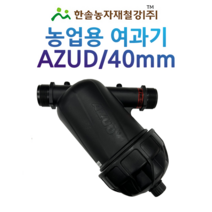 농업용 여과기/아주드 40mm/디스크타입/관수자재/한솔농자재철강, 옵션2. 40mm